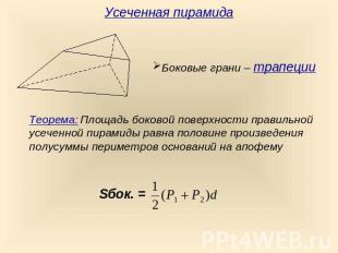 Усеченная пирамидаБоковые грани – трапецииТеорема: Площадь боковой поверхности п