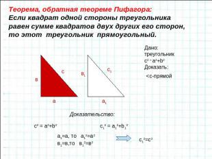 Теорема, обратная теореме Пифагора:Если квадрат одной стороны треугольника равен