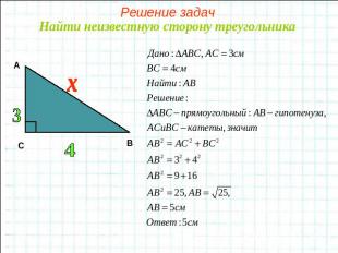 Решение задачНайти неизвестную сторону треугольника