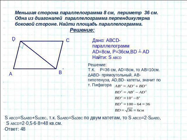 Меньшая сторона параллелограмма 8 см, периметр 36 см. Одна из диагоналей параллелограмма перпендикулярна боковой стороне. Найти площадь параллелограмма.РешениеДано: ABCD- параллелограммAD=8см, Р=36см,BD ┴ ADНайти: S ABCDРешение:Т.К. Р=36 см, AD=8см,…