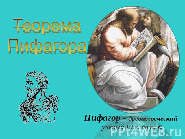 ТеоремаПифагора
