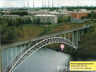 Железнодорожный мостчерез реку Исеть.г. Каменск-Уральский