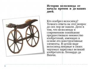 История велосипеда от начала времен и до наших дней.Кто изобрел велосипед? Точно