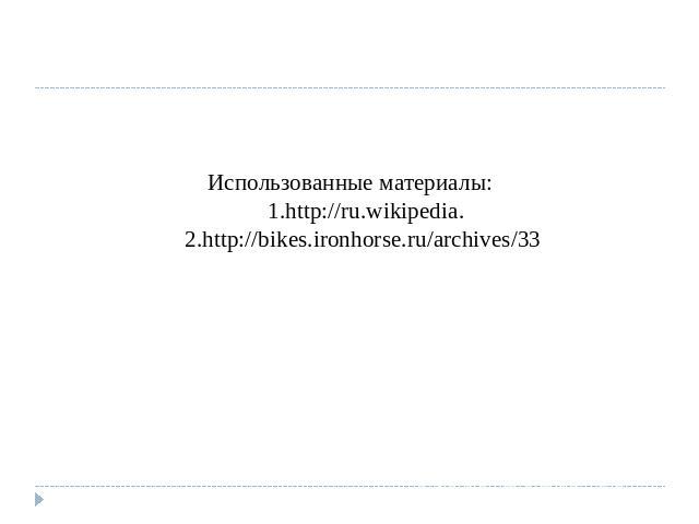 Использованные материалы: 1.http://ru.wikipedia. 2.http://bikes.ironhorse.ru/archives/33