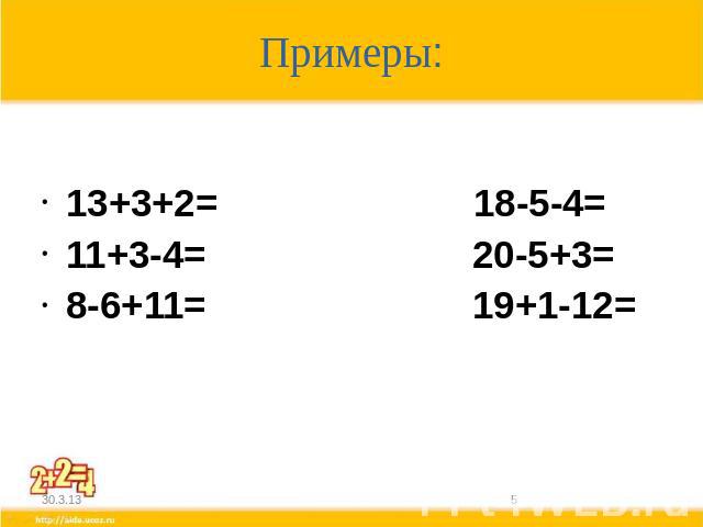 Примеры:13+3+2= 18-5-4=11+3-4= 20-5+3=8-6+11= 19+1-12=