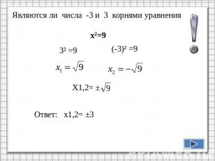 Являются ли числа -3 и 3 корнями уравнения