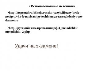 Использованные источники:http://nsportal.ru/shkola/russkii-yazyk/library/urok-po