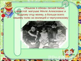«Языком я обязан лесной бабке, речистой матушке Фёкле Алексеевне и мудрому отцу