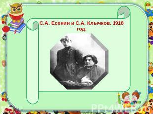 С.А. Есенин и С.А. Клычков. 1918 год.