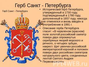 Герб Санкт - Петербурга Герб Санкт - Петербурга Исторический герб Петербурга, ут