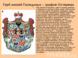 Герб князей Голицыных – графов Остерман Род князей Голицыных, один из самых древ