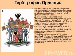 Герб графов Орловых Орловы — княжеский, графский, дворянский род, возвысившийся