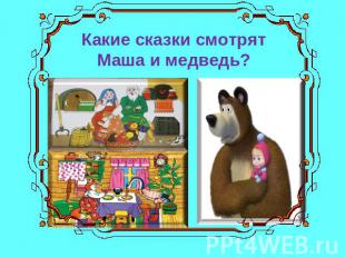 Какие сказки смотрят Маша и медведь?