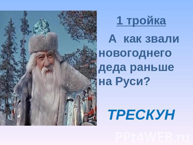 1 тройка А как звали новогоднего деда раньше на Руси?