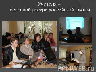 Учителя – основной ресурс российской школы