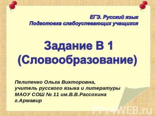 ЕГЭ. Русский языкПодготовка слабоуспевающих учащихсяЗадание В 1(Словообразование