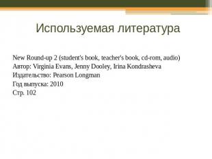 Используемая литератураNew Round-up 2 (student's book, teacher's book, cd-rom, a