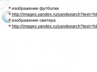 изображение футболкиhttp://images.yandex.ru/yandsearch?text=%D0%BA%D0%B0%D1%80%D