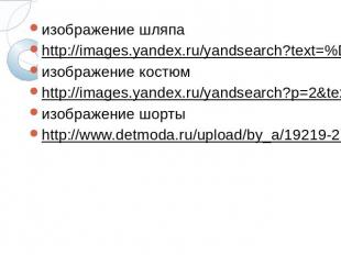 изображение шляпаизображение шляпаhttp://images.yandex.ru/yandsearch?text=%D0%BA