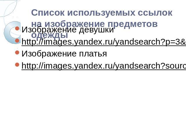 Список используемых ссылок на изображение предметов одеждыИзображение девушкиhttp://images.yandex.ru/yandsearch?p=3&text=%D0%B4%D0%B5%D0%B2%D1%83%D1