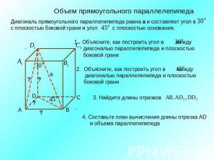 Объем прямоугольного параллелепипедаДиагональ прямоугольного параллелепипеда рав