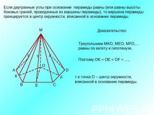 Если двугранные углы при основании пирамиды равны (или равны высоты боковых гран