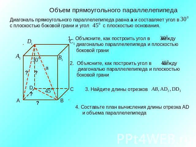 Объем прямоугольного параллелепипедаДиагональ прямоугольного параллелепипеда равна а и составляет угол в с плоскостью боковой грани и угол с плоскостью основания.Объясните, как построить угол в между диагональю параллелепипеда и плоскостью боковой г…