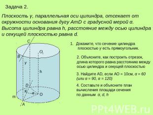 Задача 2.Плоскость γ, параллельная оси цилиндра, отсекает от окружности основани