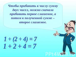 Чтобы прибавить к числу сумму двух чисел, можно сначала прибавить первое слагаем