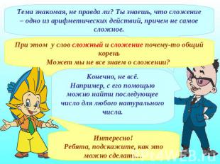 Тема знакомая, не правда ли? Ты знаешь, что сложение – одно из арифметических де