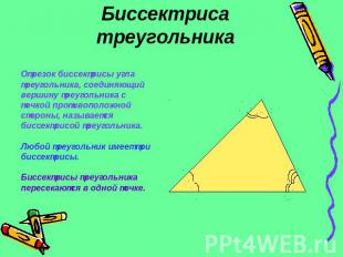Биссектриса треугольникаОтрезок биссектрисы угла треугольника, соединяющий верши