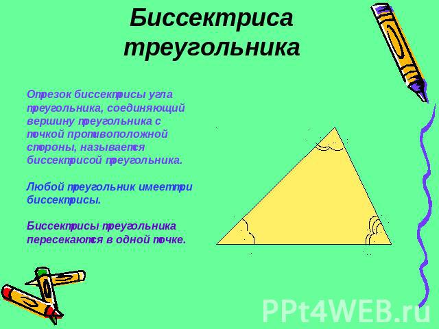 Биссектриса треугольникаОтрезок биссектрисы угла треугольника, соединяющий вершину треугольника с точкой противоположной стороны, называется биссектрисой треугольника.Любой треугольник имеет три биссектрисы.Биссектрисы треугольника пересекаются в од…