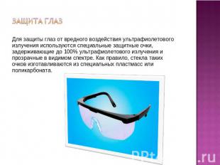 Защита глазДля защиты глаз от вредного воздействия ультрафиолетового излучения и