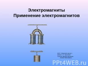 ЭлектромагнитыПрименение электромагнитовМОУ «Ужурская школа 1 имени А. К. Харчен