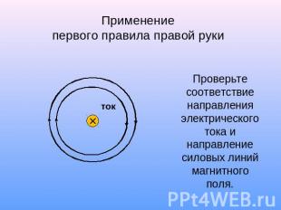 Применениепервого правила правой рукиПроверьте соответствие направления электрич