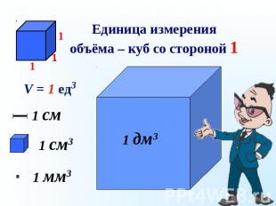 Единица измерения объёма – куб со стороной