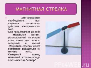 Магнитная стрелка Это устройство, необходимое   при  изучении  магнитного  дейст