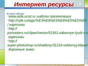 Интернет ресурсы www.aida.ucoz.ru шаблон презентацииhttp://rylik.ru/tags/%E3%E8%