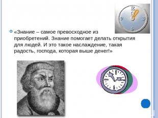 Иван Кулибин(1735 – 1818)«Знание – самое превосходное из приобретений. Знание по