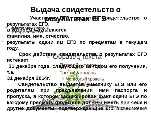 Выдача свидетельств о результатах ЕГЭУчастнику ЕГЭ выдается свидетельство о результатах ЕГЭ, в котором указываются фамилия, имя, отчество, результаты сдачи им ЕГЭ по предметам в текущем году. Срок действия свидетельства о результатах ЕГЭ истекает 31…