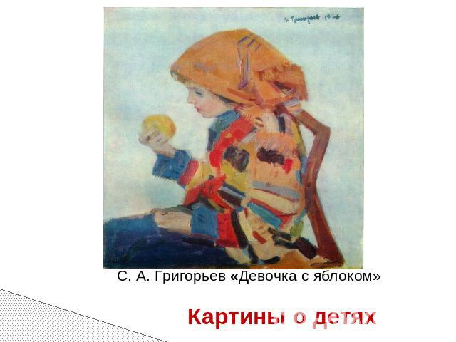 С. А. Григорьев «Девочка с яблоком»Картины о детях
