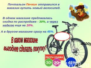 Почтальон Печкин отправился в магазин купить новый велосипед.В одном магазине пр