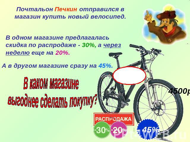 Почтальон Печкин отправился в магазин купить новый велосипед.В одном магазине предлагалась скидка по распродаже - 30%, а через неделю еще на 20%.В каком магазине выгоднее сделать покупку?