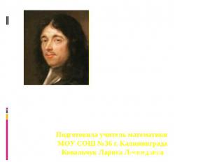 Галерея великих математиковФерма Пьер (Pierre de Fermat)французский математик(16