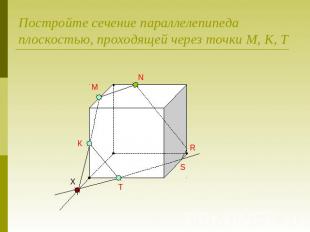 Постройте сечение параллелепипеда плоскостью, проходящей через точки М, К, Т