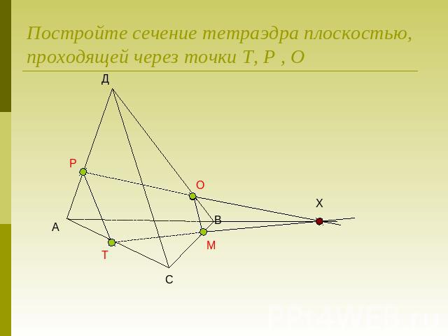 Постройте сечение тетраэдра плоскостью, проходящей через точки Т, Р , О