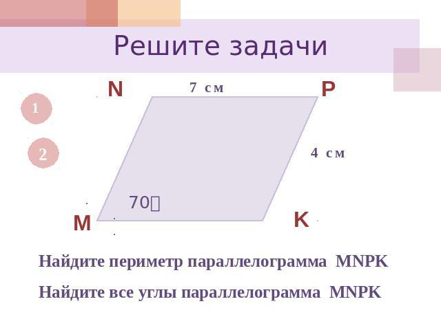 Решите задачиНайдите периметр параллелограмма MNPKНайдите все углы параллелограмма MNPK