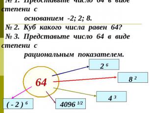 № 1. Представьте число 64 в виде степени с основанием -2; 2; 8. № 2. Куб какого
