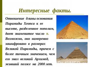 Интересные факты.Отношение длины основанияПирамиды Хеопса к ее высоте, разделенн