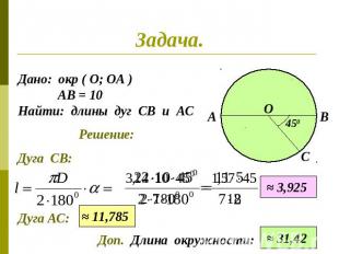 Дано: окр ( О; ОА ) АВ = 10 Найти: длины дуг СВ и АСРешение:Доп. Длина окружност